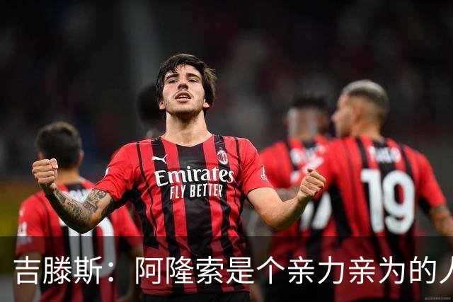 吉滕斯：阿隆索是个亲力亲为的人，他是一位非常棒的教练