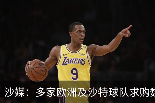 沙媒：多家欧洲及沙特球队求购魏格尔，库迪西亚将听取罗杰斯意见
